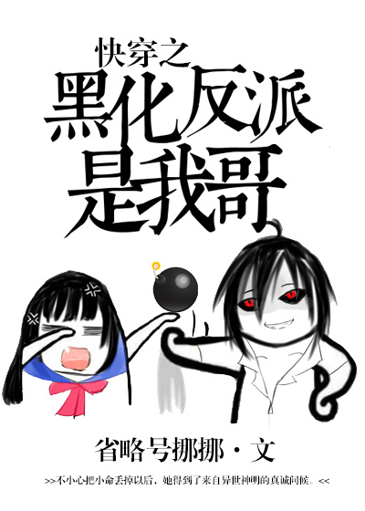 快穿之黑化反派是我哥免费