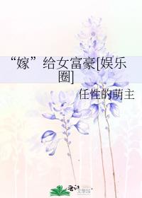 嫁给女富豪[娱乐圈]