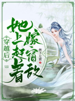 穿越后她上赶着嫁宿敌免费阅读