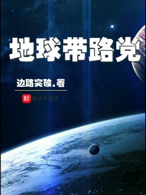 带上地球去旅行