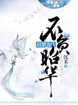 以梦为马不负昭华什么意思以梦为马不负韶华作文