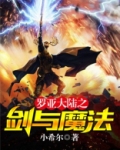 罗亚大陆之剑与魔法