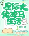 星际大佬的掉马生活