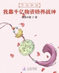 空间种田：我靠千亿物资娇养战神