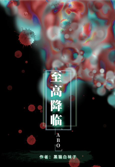 至高降临小说免费阅读