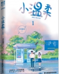 小温柔春风榴火免费阅读