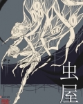 虫屋小说