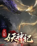 大荒人族