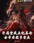 开局贪成五亿县令,女帝求我多贪点?