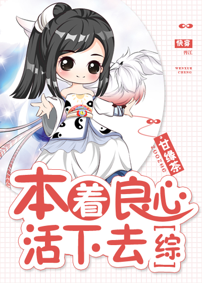 本着良心活下去[综] 作者:甘缘茶