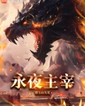 超凡觉醒，我能变身灭世级巨兽
