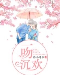 一吻沉欢
