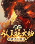 洪荒：从人族大劫杀到诸圣颤抖