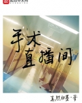 手术直播间TXT免费下载