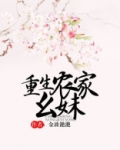 重生农家幺妹免费阅读全文小说