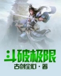 斗破极限