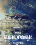 修仙：从蛊修开始崛起
