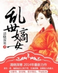 乱世嫡女 百度云资源