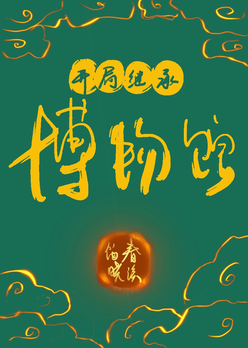 开局继承博物馆乐文