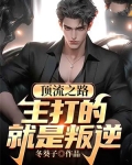顶流之路：主打的就是叛逆