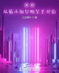 美剧:从薅小谢尔顿羊毛开始