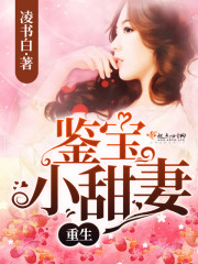 重生鉴宝小甜妻 百度网盘