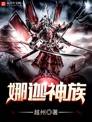 娜迦神族txt