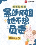 反派黑莲花他不对劲笔趣阁