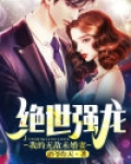 绝世强龙:我的无敌未婚妻简介