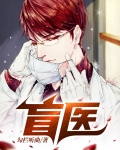 盲医