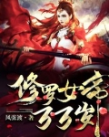 修罗女帝，万万岁！