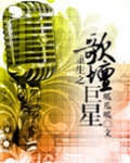 重生之歌坛巨星笔趣阁