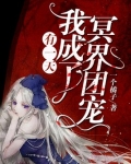 有一天，我成了冥界团宠