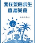 我在荒野求生直播美食
