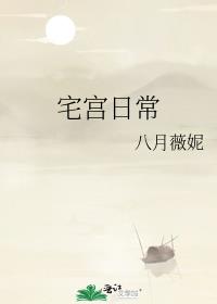 宅宫日常 八月薇妮 格格党