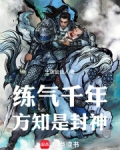 练气千年方知是封神笔趣阁