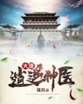 大唐：逍遥神医