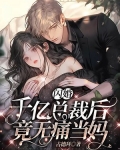 闪婚千亿总裁后，竟无痛当妈