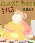 被迫成为勇者的村姑小说