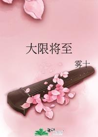 大限将至自己知道吗