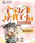 全家反派读我心后，都洗白了