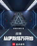 战锤:从伊斯塔万开始全文免费阅读