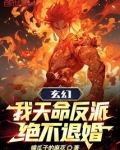 玄幻：我天命反派，绝不退婚