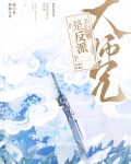 大师兄怎么可能是反派TXT下载
