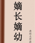 嫡长嫡幼全文