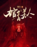 棺香美人完整版免费阅读