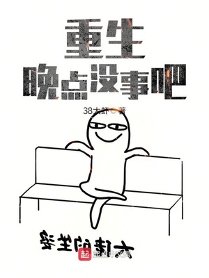重生晚点没事吧类似