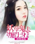 阴婚缠绵:鬼夫一撩上瘾