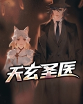 天玄圣医思之可追