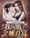 为了弟弟嫁给基友